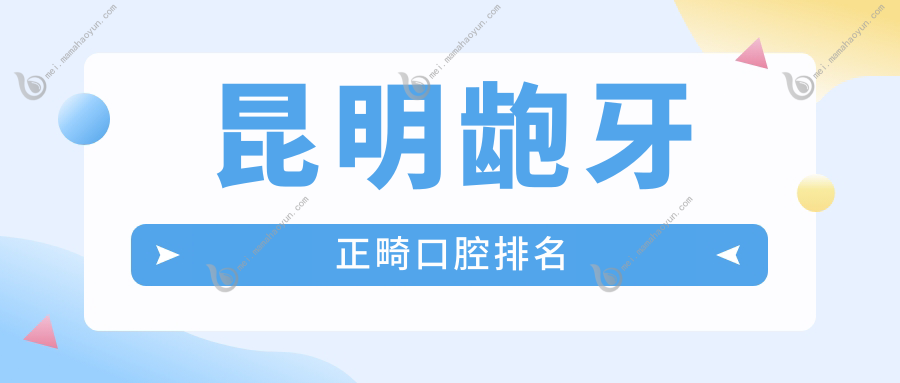 昆明龅牙正畸口腔排名