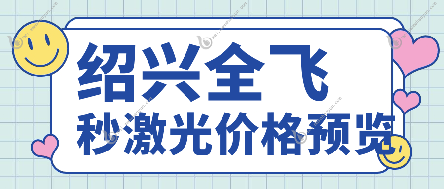 绍兴全飞秒激光价格预览