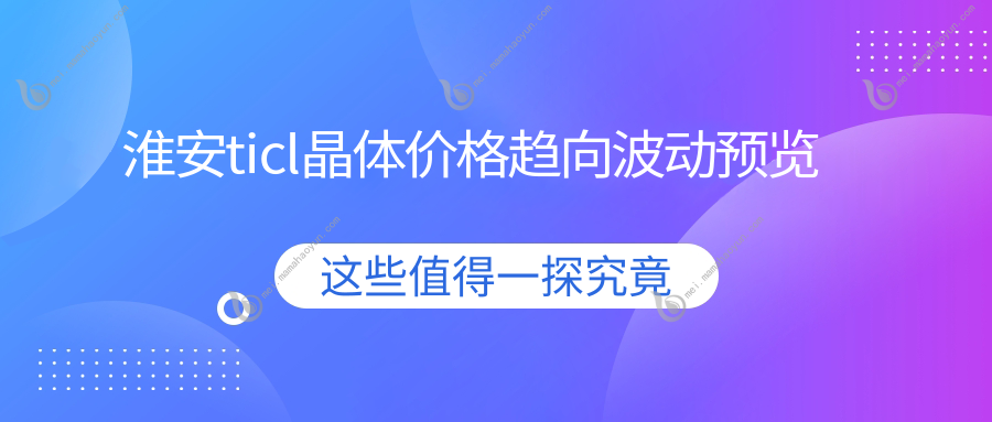淮安ticl晶体价格趋向波动预览