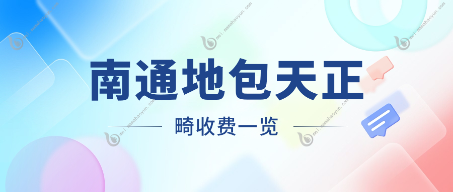 南通地包天正畸收费一览