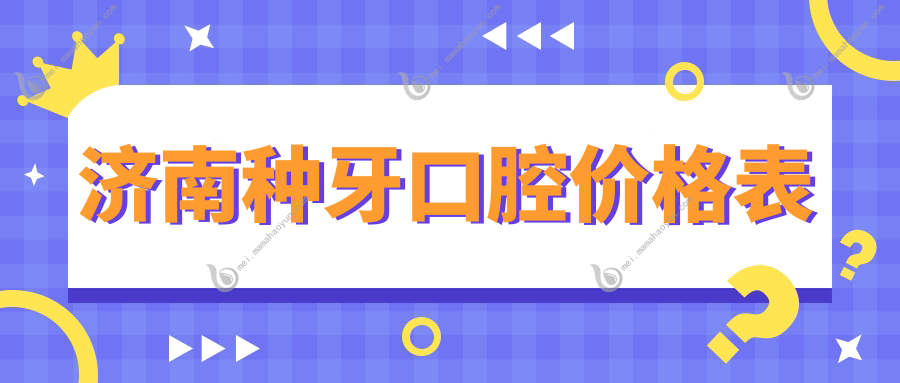 济南种牙口腔价格表