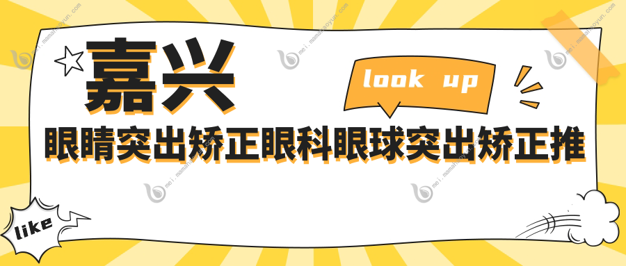 嘉兴眼睛突出矫正眼科眼球突出矫正推荐