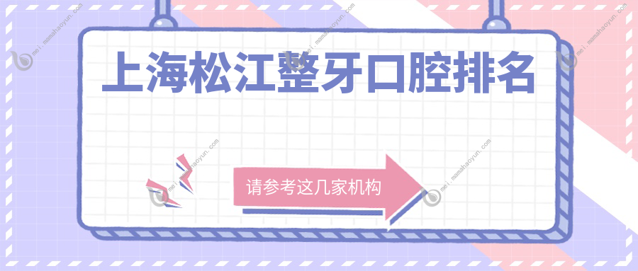 上海松江整牙口腔排名