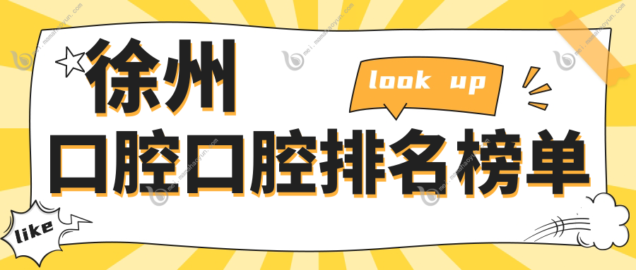 徐州口腔口腔排名榜单