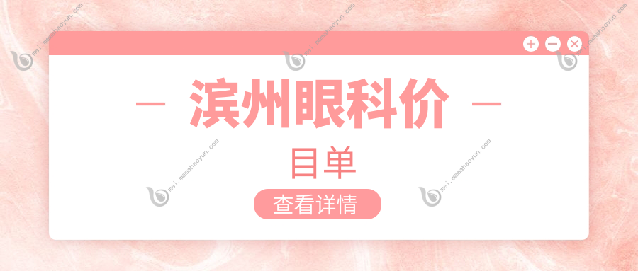 滨州眼科价目单