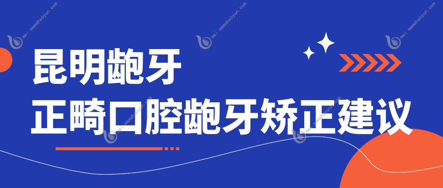 昆明龅牙正畸口腔龅牙矫正建议