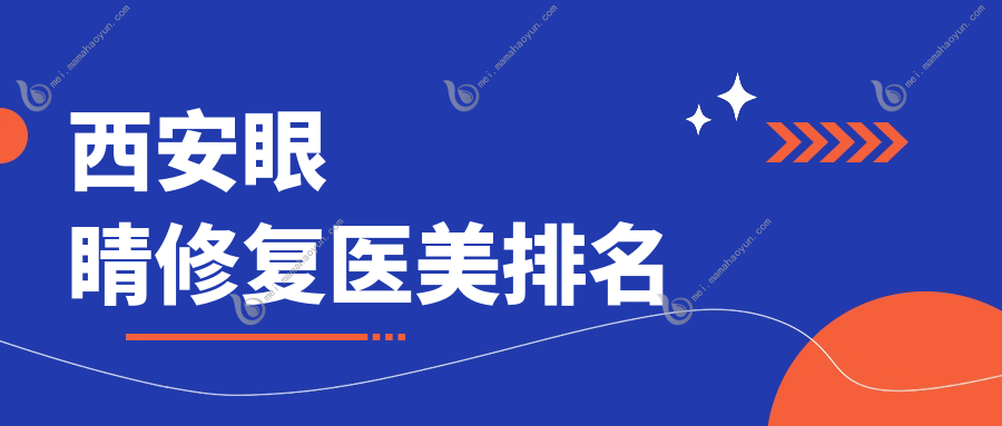 西安眼睛修复医美排名
