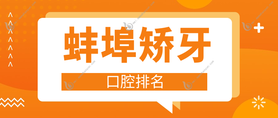 蚌埠矫牙口腔排名