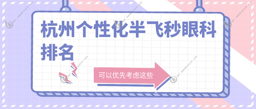 杭州个性化半飞秒眼科排名