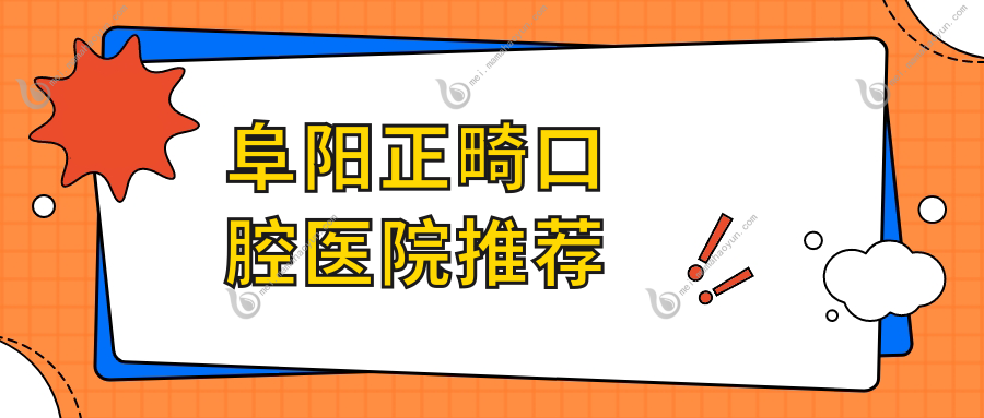 阜阳正畸口腔医院推荐