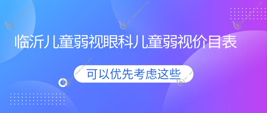 临沂儿童弱视眼科儿童弱视价目表