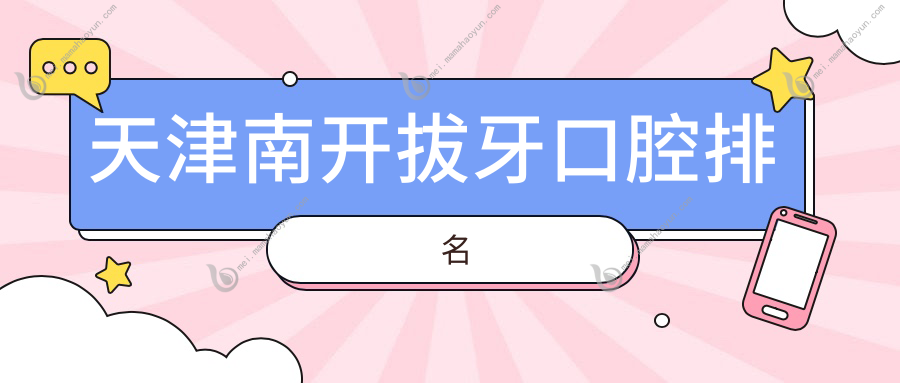 天津南开拔牙口腔排名