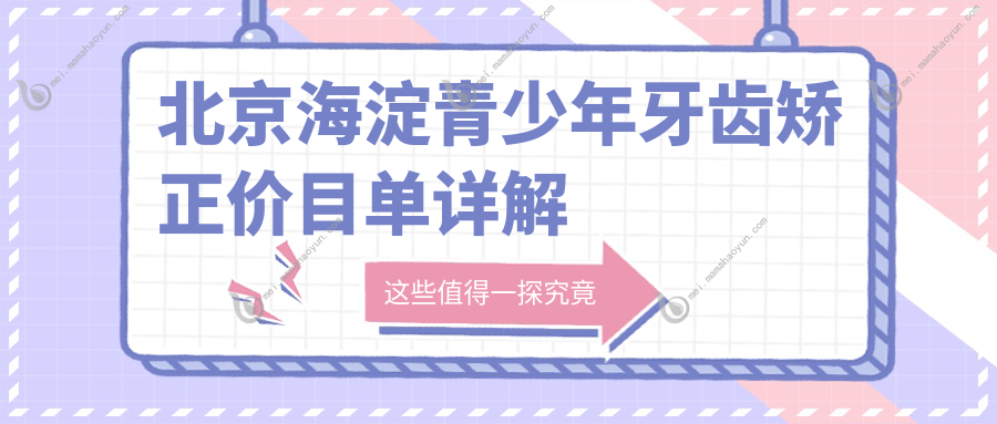 北京海淀青少年牙齿矫正价目单详解