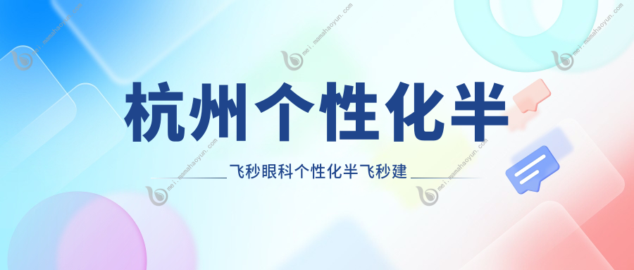 杭州个性化半飞秒眼科个性化半飞秒建议