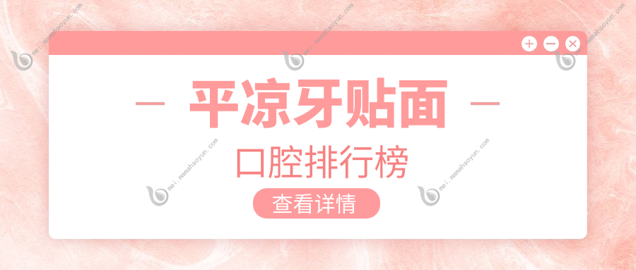 平凉牙贴面口腔排行榜