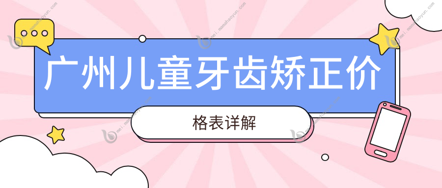 广州儿童牙齿矫正价格表详解