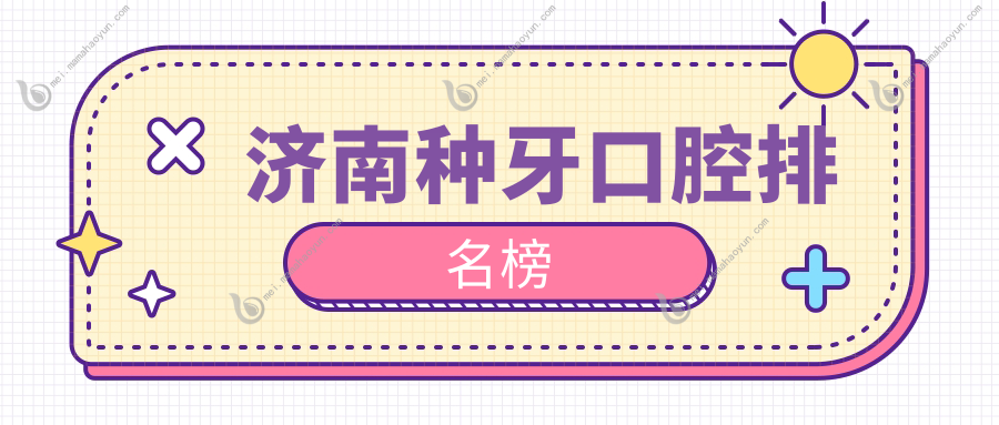 济南种牙口腔排名榜