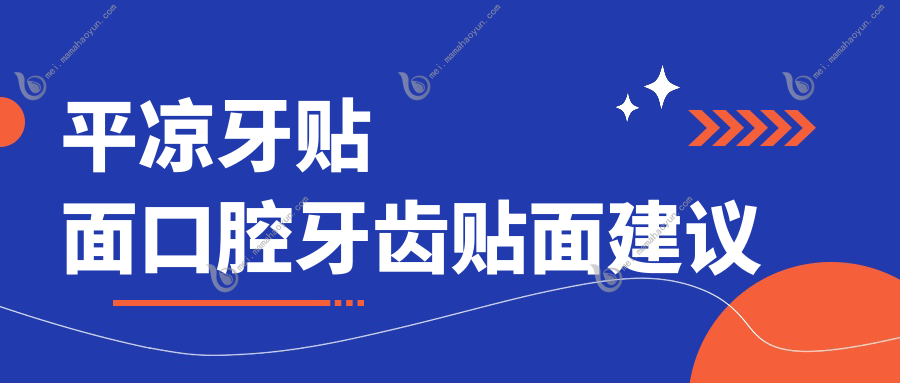 平凉牙贴面口腔牙齿贴面建议