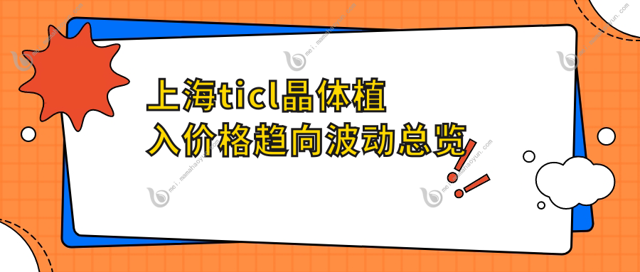 上海ticl晶体植入价格趋向波动总览