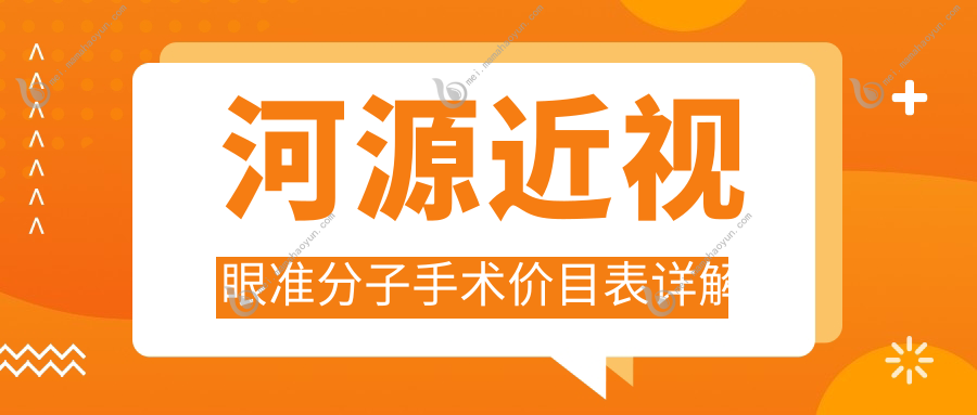 河源近视眼准分子手术价目表详解