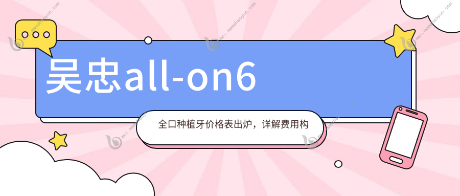 吴忠all-on6全口种植牙价格表出炉，详解费用构成及医院地址速查
