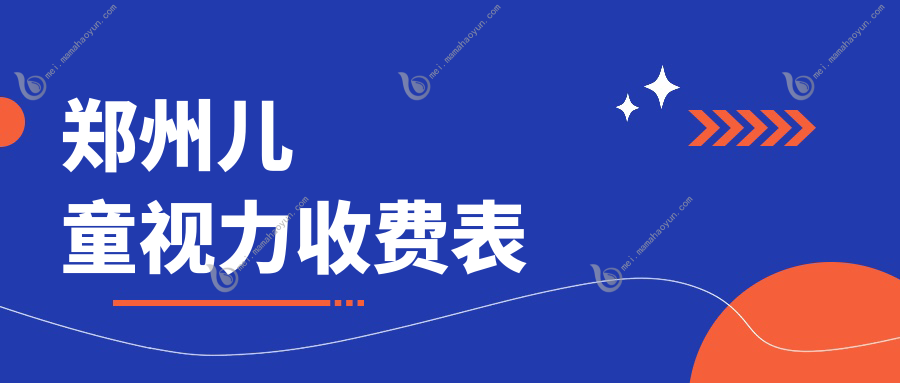 郑州儿童视力收费表