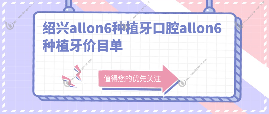 绍兴allon6种植牙口腔allon6种植牙价目单