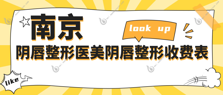 南京阴唇整形医美阴唇整形收费表