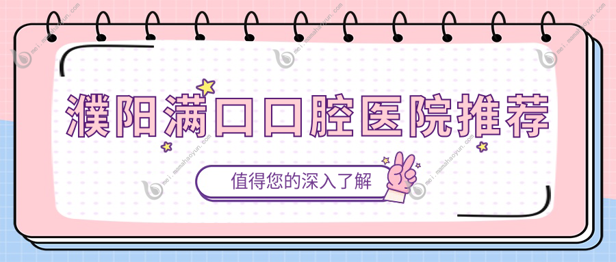 濮阳满口口腔医院推荐