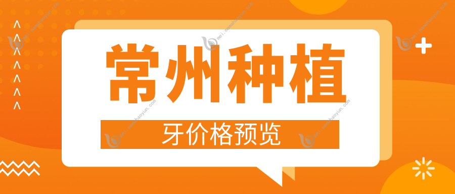 常州种植牙价格预览