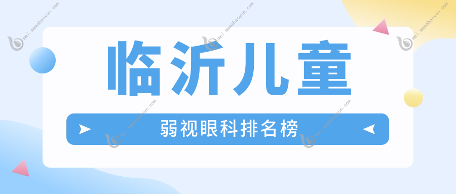 临沂儿童弱视眼科排名榜