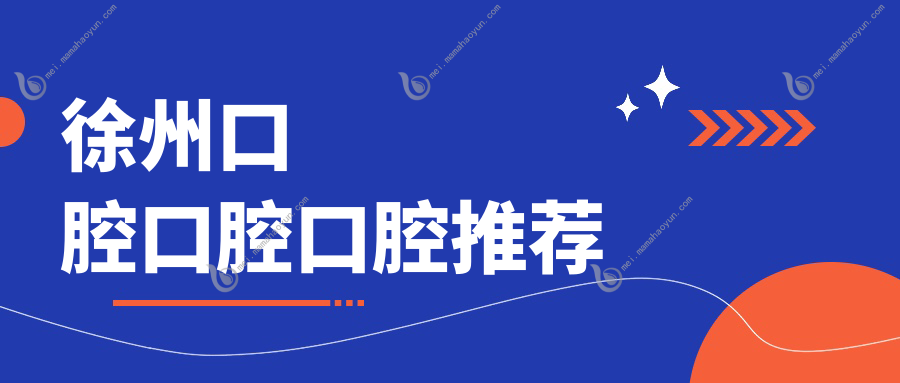 徐州口腔口腔口腔推荐