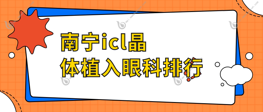 南宁icl晶体植入眼科排行