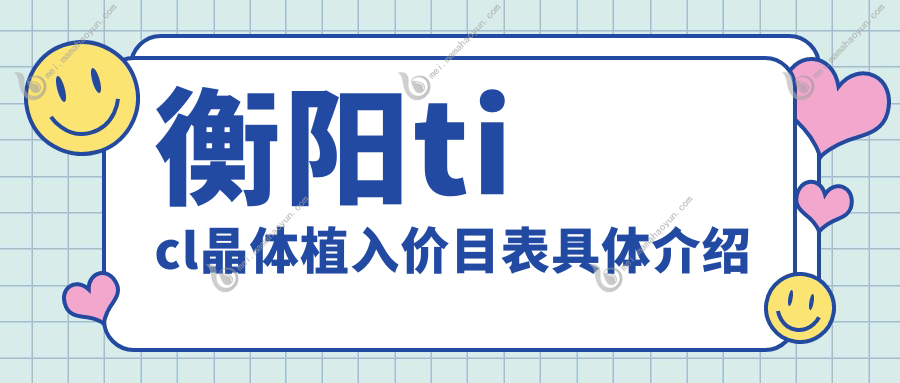 衡阳ticl晶体植入价目表具体介绍