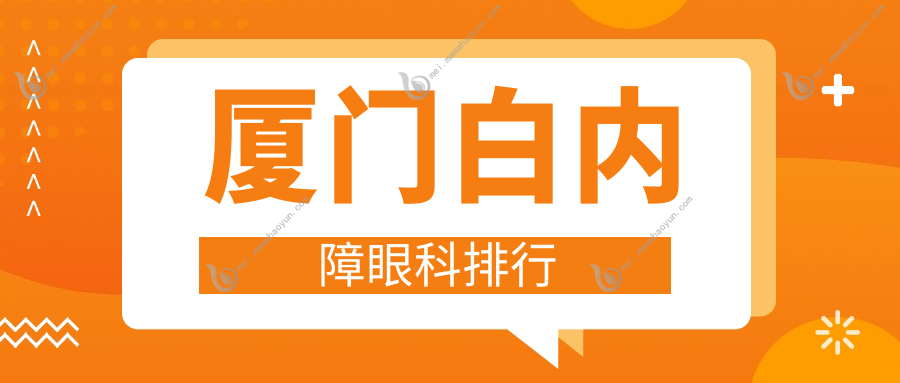 厦门白内障眼科排行