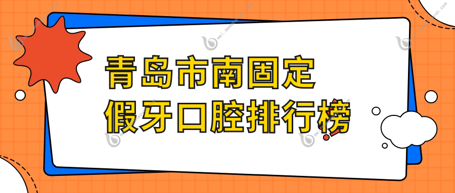 青岛市南固定假牙口腔排行榜