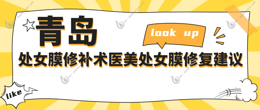 青岛处女膜修补术医美处女膜修复建议