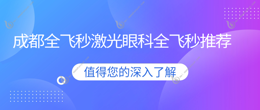 成都全飞秒激光眼科全飞秒推荐