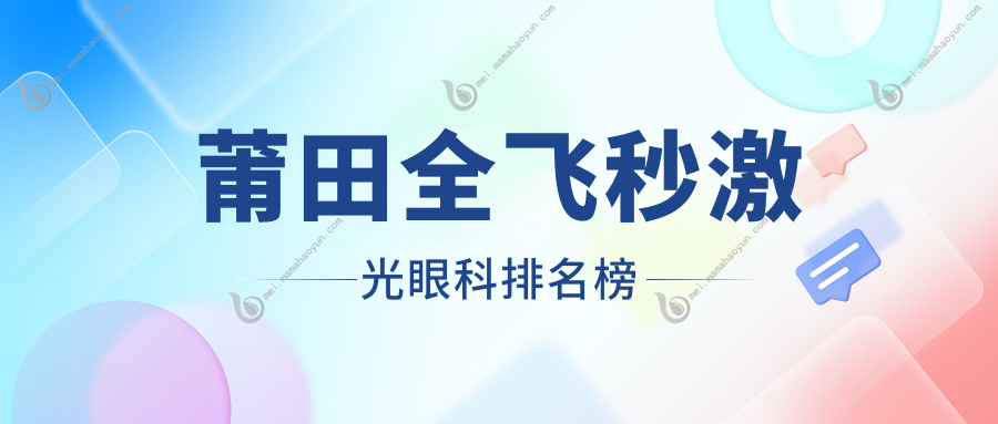 莆田全飞秒激光眼科排名榜