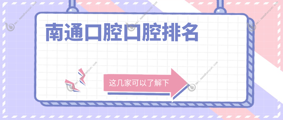 南通口腔口腔排名