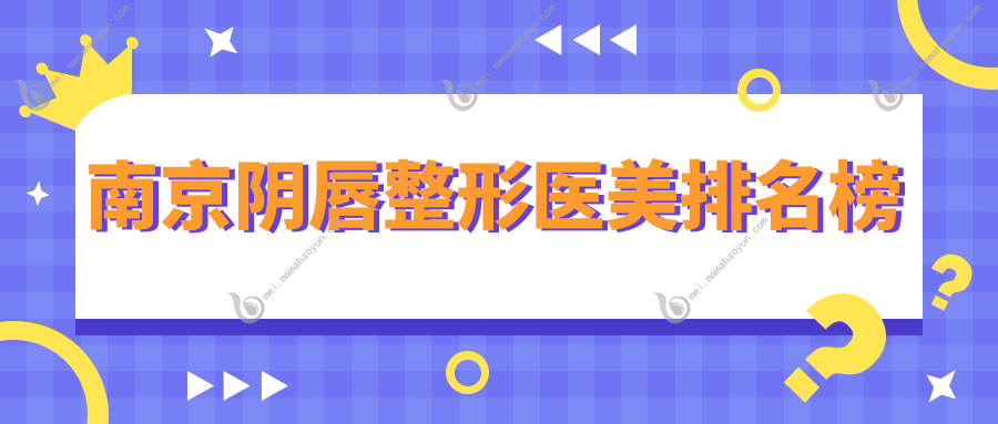 南京阴唇整形医美排名榜