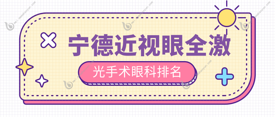 宁德近视眼全激光手术眼科排名
