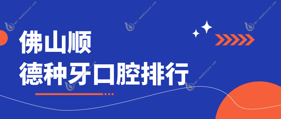 佛山顺德种牙口腔排行