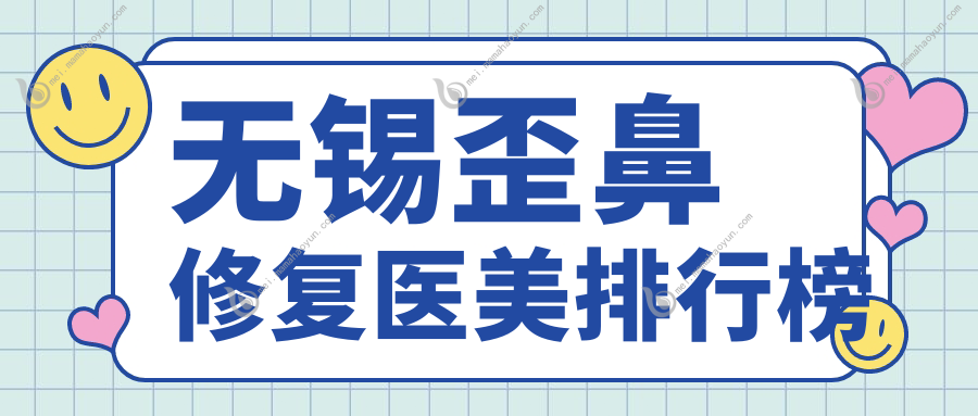 无锡歪鼻修复医美排行榜