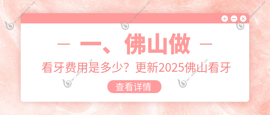 一、佛山做看牙费用是多少？更新2025佛山看牙价目表