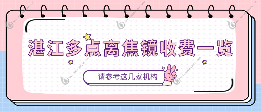 湛江多点离焦镜收费一览