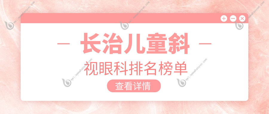 长治儿童斜视眼科排名榜单