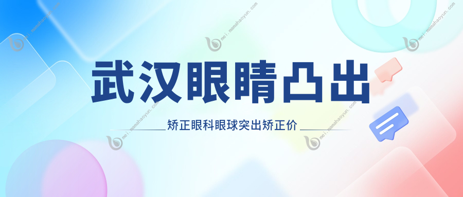 武汉眼睛凸出矫正眼科眼球突出矫正价目单