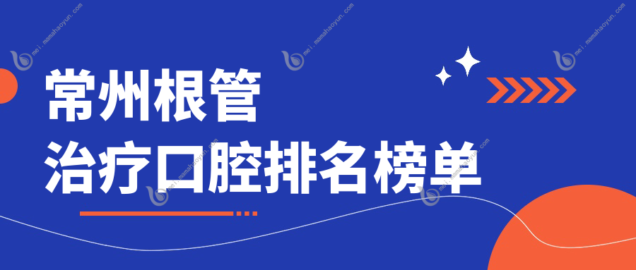 常州根管治疗口腔排名榜单