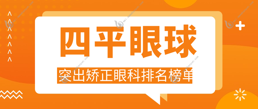 四平眼球突出矫正眼科排名榜单